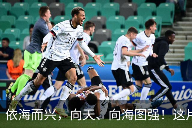 依海而兴，向天、向海图强！这片“蔚蓝”从开放政策到科技力量孕育无限可能