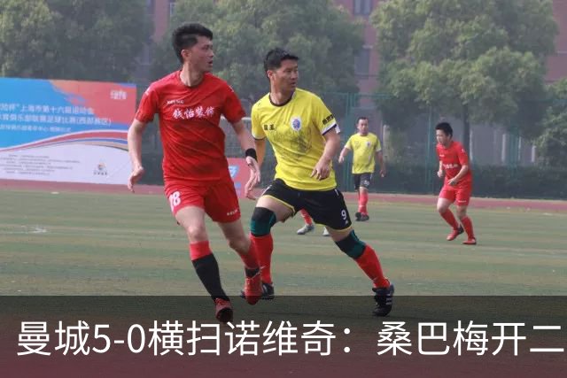 曼城5-0横扫诺维奇：桑巴梅开二度，马雷斯卡豪赌青春